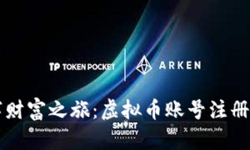 开启数字财富之旅：虚拟币账号注册钱包指南