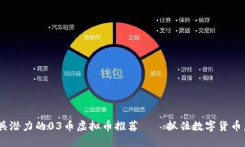 2023年最具潜力的03币虚拟币推荐——抓住数字货币未来的机会