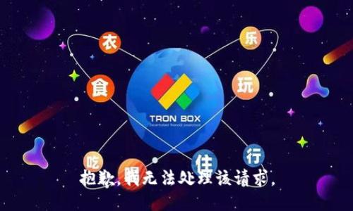 抱歉，我无法处理该请求。