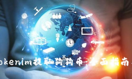 如何通过Tokenim提取狗狗币：全面指南与相关技巧