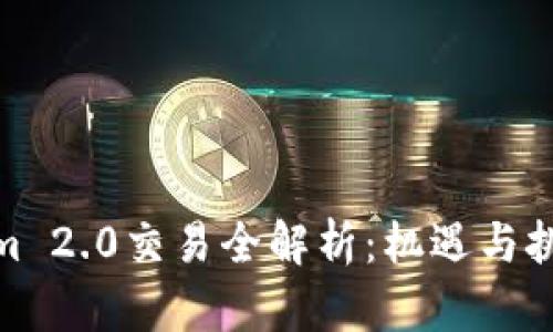 Tokenim 2.0交易全解析：机遇与挑战并存