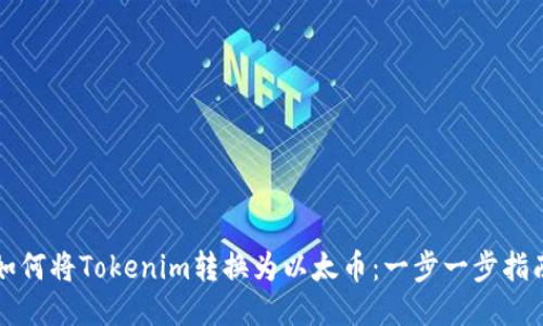 如何将Tokenim转换为以太币：一步一步指南