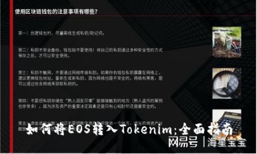 如何将EOS转入Tokenim：全面指南