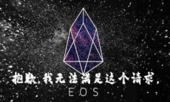 抱歉，我无法满足这个请