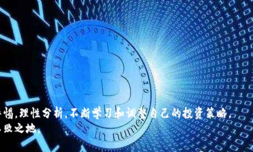   虚拟币暴涨的秘密：操盘手是如何拉升市场的？ / 

 guanjianci 虚拟币, 拉升, 操盘手, 市场分析, 投资策略 /guanjianci 

引言：虚拟货币的魅力
近年来，虚拟货币以其极大的波动性和潜在的高回报，吸引了大量投资者的关注。随着比特币、以太坊等主流币种的崛起，越来越多的人加入了这个看似神秘而又充满可能性的市场。然而，虚拟币市场并非单纯的“投机”，在其中，拉升手法、操盘手的操作、市场的情绪等因素交织在一起，构成了一系列复杂的现象。本文将深入探讨虚拟币如何被拉升，操盘手的手段以及投资者如何应对这种局面。

虚拟币拉升的理论基础
首先，有必要明确“拉升”这一概念。在虚拟币市场中，拉升通常指的是通过各种手段使某一种或几种虚拟货币的价格迅速上涨。拉升行为通常涉及操盘手（或操盘团队），他们往往会利用市场的特性和投资者的心理，进行精准的操作。
从理论上讲，拉升的关键在于供需关系。当某一虚拟币的需求显著增加，而供给相对较少时，价格自然会上涨。这种现象在小市值虚拟币中尤为明显，因为相较于大市值币种，它们的市场流动性较低，投资者的单一交易就能对价格形成显著影响。

操盘手的拉升手段
在虚拟币市场中，操盘手通常会运用以下几种策略来实现拉升效果：
ul
    listrong信息推动：/strong操盘手通过发布特定信息（如技术升级、合作项目等）来制造市场热度，吸引投资者关注，从而推动价格上涨。/li
    listrong阶段性买入：/strong通过阶段性、分批次地买入某一虚拟币，导致市场情绪逐渐升温，其他投资者会因为价格上涨而跟风买入。/li
    listrong社交媒体宣传：/strong在社交媒体平台（如Twitter、Telegram等）上制造舆论声势，形成“物极必反”的局面，提升市场热度和关注度。/li
    listrong市场操控：/strong在某些情况下，操盘手可能通过直接操控市场，例如开设多个账户，在不同交易所同时买入卖出，制造价格波动。/li
/ul

市场情绪与拉升的关系
市场情绪在虚拟币的拉升中起着至关重要的作用。当市场情绪高涨时，投资者普遍对未来行情持乐观态度，心理预期给价格带来更多的上涨动力。在此过程中，操盘手往往利用投资者的贪婪和恐惧心理来加速价格上涨。
例如，当某个币种的价格开始上涨时，许多投资者会因恐惧错过利益而快速跟进。这个时刻，操盘手可以通过增持来进一步推高价格，使市场进入一种良性反应的循环。这正是典型的“FOMO”（Fear Of Missing Out，害怕错过）心理的体现，使得价格不断攀升。

投资者如何应对拉升现象
面对虚拟币市场中频繁的拉升现象，作为投资者，维护自身利益的关键在于理性应对和审慎决策。以下是一些应对策略：
ul
    listrong深入研究：/strong投资者在进入市场之前，应对所投资的虚拟币进行深入研究，了解其背后的技术、团队、市场前景等信息。/li
    listrong明确投资目标：/strong在投资时应设定清晰的目标，包括希望获得的回报和能承受的风险，避免盲目跟风。/li
    listrong保持冷静：/strong在价格快速上涨时，尽量保持冷静，理性分析是否值得追高。在某些情况下，迅速上升的价格可能是市场的短期波动。/li
    listrong分散投资：/strong不要将所有资金投入到单一虚拟币中，分散投资能有效降低风险，应对市场波动。/li
/ul

拉升的风险与防范措施
尽管拉升可以为投资者带来盈利机会，但其中蕴含的风险同样不可忽视。在虚拟币市场，价格的迅速拉升往往伴随剧烈的波动。在高涨的市场情绪中，泡沫越发明显，最终可能导致价格的暴跌。
对于投资者而言，掌握拉升带来的风险是必要的。以下是一些防范措施：
ul
    listrong设定止损点：/strong为自己的投资设置一个止损点，一旦价格低于此点，及时止损，以减少损失。/li
    listrong关注市场动态：/strong密切关注市场新闻、技术分析以及其他投资者的反馈，以便在适当时机调整投资策略。/li
    listrong理性应对波动：/strong在价格波动较大时，保持冷静，不盲从市场情绪，否定非理性的投资决策。/li
/ul

总结：在虚拟币市场中寻找机会与风险的平衡
总的来说，虚拟币的拉升现象是一种复杂的市场行为，涉及操盘手的策略、市场的情绪以及投资者的反应等多重因素。在享受市场带来的机遇时，作为投资者应时刻保持警惕，理性分析，不断学习和调整自己的投资策略。
虚拟币市场如同一把双刃剑，它既能带来巨大的回报，也潜藏着不容忽视的风险。在这个瞬息万变的市场中，唯有深入理解拉升行为背后的动态，才能在这股浪潮中立于不败之地。