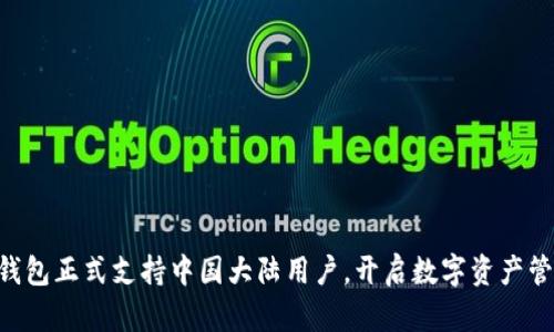 Tokenim钱包正式支持中国大陆用户，开启数字资产管理新时代