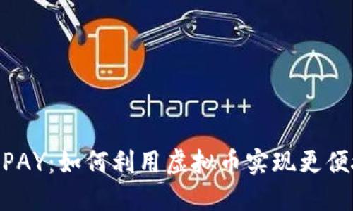 : 探索火币网PAY：如何利用虚拟币实现更便捷的支付体验