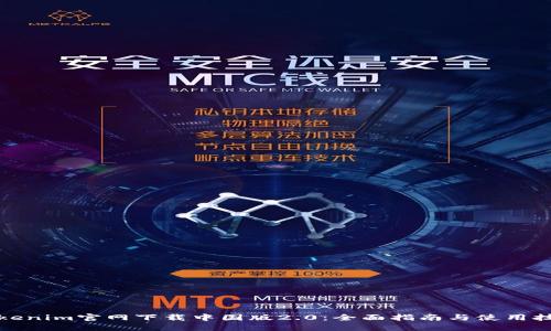 Tokenim官网下载中国版2.0：全面指南与使用技巧