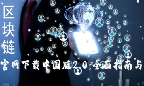 Tokenim官网下载中国版2.0：全面指南与使用技巧