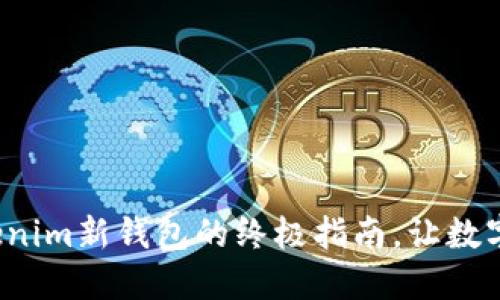 这里是你获取Tokenim新钱包的终极指南，让数字资产管理更轻松！