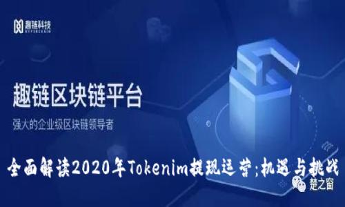 全面解读2020年Tokenim提现运营：机遇与挑战