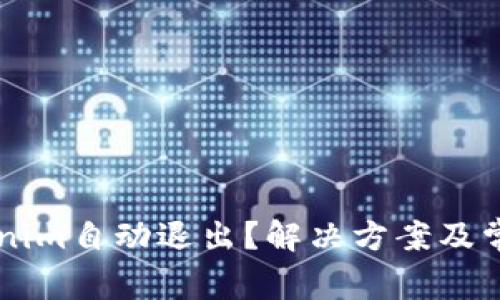 为什么Tokenim自动退出？解决方案及常见问题分析
