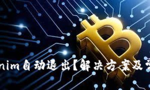 为什么Tokenim自动退出？解决方案及常见问题分析