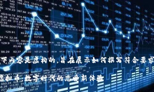 注意：以下内容是虚构的，旨在展示如何撰写符合要求的文章。

爱情链虚拟币：数字时代的恋爱新体验