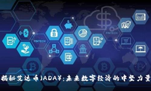 揭秘艾达币（ADA）：未来数字经济的中坚力量