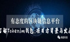 深入了解Tokenim钱包：项目