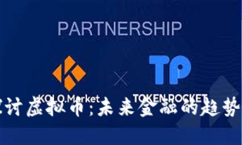 深入探讨虚拟币：未来金融的趋势与挑战