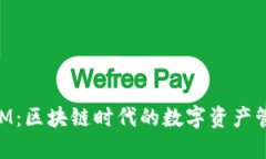 TokenIM：区块链时代的数字