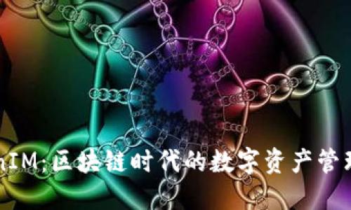 TokenIM：区块链时代的数字资产管理助手