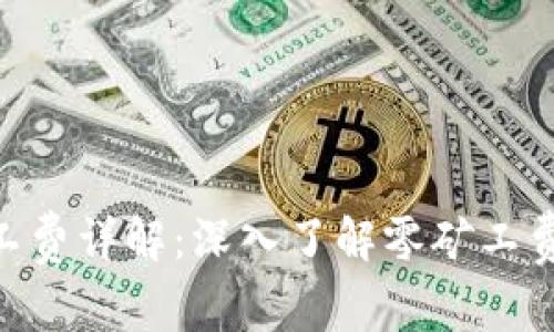 Tokenim矿工费详解：深入了解零矿工费交易的背后