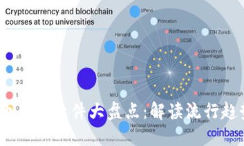 2023年虚拟币借款软件大盘点：解读流行趋势与最佳选择