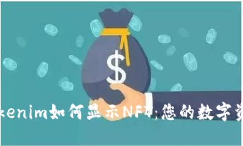 轻松了解Tokenim如何显示NFT：您的数字资产展示助手