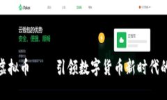 安妮虚拟币——引领数字