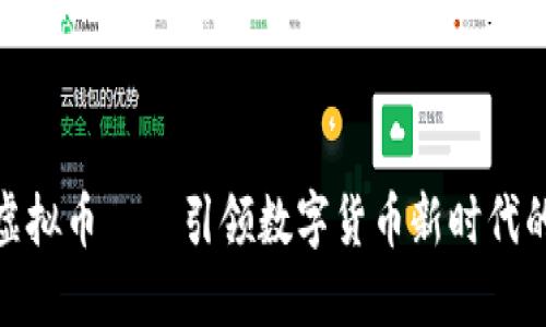 安妮虚拟币——引领数字货币新时代的先锋