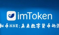 解密虚拟币HHE：未来数字