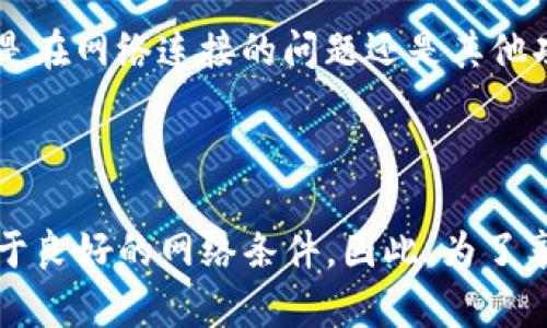 Tokenim 是一个名为 Tokenim 的加密货币交易平台和工具。关于它是否需要联网，这里有一些关键信息可以帮助您理解其工作方式。

### Tokenim 是否需要联网？

Tokenim 是一个基于区块链技术的交易平台，它允许用户进行数字货币的买卖、存储和管理。为了访问 Tokenim 的功能，您确实需要一个稳定的网络连接。这是因为 Tokenim 的所有操作，包括查看市场价格、执行交易、以及获取账户信息等，都必须与其服务器进行通讯，这需要互联网的支持。

### 为什么联网对 Tokenim 来说如此重要？

实时数据更新

在加密货币市场，价格波动极快。任何延迟都可能导致巨大的财务损失。因此，Tokenim 必须实时接入网络，以便提供最新的市场数据和交易信息。这不仅包括价格更新，还包括交易量、市场趋势，以及其他重要的信息，以便用户可以及时做出投资决策。

交易执行

每一笔交易，无论是买入还是卖出，都需要通过 Tokenim 的服务器来执行。这意味着用户的操作必然涉及到频繁的网络请求，确保交易的顺利进行，不会因为网络问题导致交易失败或延迟。换句话说，如果没有互联网连接，您将无法成功进行任何交易操作。

账户安全与数据存储

Tokenim 通过网络连接确保用户的数据安全和交易信息的完整性。当用户在平台上进行操作时，所有的数据都会被加密并储存在云端服务器上。这使得即便用户的设备出现问题，账户信息依旧是安全的，用户能够通过其他设备重新访问自己的账户。但是，上述一切都需要一个正常的网络连接。

### 断网情况下的 Tokenim 使用

离线模式的局限性

尽管 Tokenim 是一个非常强大的平台，但它并没有专门设计出一个离线模式。用户只能在联网状态下享受完整的功能，但这并不是说在没有网络的情况下就无法使用 Tokenim 的一些基础信息。例如，如果您已经在本地存储了一些有关市场分析的数据，您仍旧可以在离线状态下进行简单的分析工作。但请注意，离线模式下不能执行交易。

安全性与风险

在没有网络连接的情况下，虽然可以减少一些潜在的网络安全风险，但同时它也限制了用户的灵活性和反应能力。如果市场发生剧烈波动，用户可能错失最佳的买入或卖出时机，而无法及时进行响应。

### 如何确保在使用 Tokenim 时的网络稳定性？

选择合适的网络环境

使用 Tokenim 时，选择一个稳定的网络环境非常重要。Wi-Fi 网络或移动数据网络都是可行的选择，但最好避免在公共场合使用不安全的网络。这是因为在不安全的网络环境中，用户的个人信息和账户信息可能面临被盗取的风险。

备份网络连接

对于那些频繁进行交易的用户，建议准备一个备份的网络连接。例如，除了依赖家庭或工作的 Wi-Fi 外，使用移动数据作为备用连接。如果主网络出现故障，用户依然可以保持与 Tokenim 的连接，继续进行交易。

### 未来的展望

Tokenim 的发展趋势

随着技术的不断进步，未来或许会有新的功能出现，使得 Tokenim 可能在某些场景下支持离线交易，但这需要基于对区块链技术和加密货币交易的进一步发展。因此，用户在使用过程中随时关注 Tokenim 的更新与公告将是十分必要的。

社群与支持

Tokenim 还拥有活跃的社区支持，用户可以通过社区获得最新的信息和交流经验。此外，Tokenim 的技术支持团队也会在用户遇到问题时提供帮助。无论是在网络连接的问题还是其他功能的使用上，及时沟通都是保持良好交易体验的关键。

### 小结

综上所述，Tokenim 是一款需要稳定网络连接的加密货币交易平台。无论是根据市场数据做出的决定、实时交易的执行，还是账户数据的安全储存，都依赖于良好的网络条件。因此，为了享受更顺畅的交易体验，建议用户确保连接稳定，同时注意保护个人信息安全。