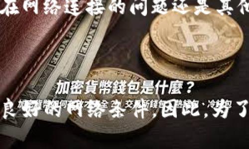 Tokenim 是一个名为 Tokenim 的加密货币交易平台和工具。关于它是否需要联网，这里有一些关键信息可以帮助您理解其工作方式。

### Tokenim 是否需要联网？

Tokenim 是一个基于区块链技术的交易平台，它允许用户进行数字货币的买卖、存储和管理。为了访问 Tokenim 的功能，您确实需要一个稳定的网络连接。这是因为 Tokenim 的所有操作，包括查看市场价格、执行交易、以及获取账户信息等，都必须与其服务器进行通讯，这需要互联网的支持。

### 为什么联网对 Tokenim 来说如此重要？

实时数据更新

在加密货币市场，价格波动极快。任何延迟都可能导致巨大的财务损失。因此，Tokenim 必须实时接入网络，以便提供最新的市场数据和交易信息。这不仅包括价格更新，还包括交易量、市场趋势，以及其他重要的信息，以便用户可以及时做出投资决策。

交易执行

每一笔交易，无论是买入还是卖出，都需要通过 Tokenim 的服务器来执行。这意味着用户的操作必然涉及到频繁的网络请求，确保交易的顺利进行，不会因为网络问题导致交易失败或延迟。换句话说，如果没有互联网连接，您将无法成功进行任何交易操作。

账户安全与数据存储

Tokenim 通过网络连接确保用户的数据安全和交易信息的完整性。当用户在平台上进行操作时，所有的数据都会被加密并储存在云端服务器上。这使得即便用户的设备出现问题，账户信息依旧是安全的，用户能够通过其他设备重新访问自己的账户。但是，上述一切都需要一个正常的网络连接。

### 断网情况下的 Tokenim 使用

离线模式的局限性

尽管 Tokenim 是一个非常强大的平台，但它并没有专门设计出一个离线模式。用户只能在联网状态下享受完整的功能，但这并不是说在没有网络的情况下就无法使用 Tokenim 的一些基础信息。例如，如果您已经在本地存储了一些有关市场分析的数据，您仍旧可以在离线状态下进行简单的分析工作。但请注意，离线模式下不能执行交易。

安全性与风险

在没有网络连接的情况下，虽然可以减少一些潜在的网络安全风险，但同时它也限制了用户的灵活性和反应能力。如果市场发生剧烈波动，用户可能错失最佳的买入或卖出时机，而无法及时进行响应。

### 如何确保在使用 Tokenim 时的网络稳定性？

选择合适的网络环境

使用 Tokenim 时，选择一个稳定的网络环境非常重要。Wi-Fi 网络或移动数据网络都是可行的选择，但最好避免在公共场合使用不安全的网络。这是因为在不安全的网络环境中，用户的个人信息和账户信息可能面临被盗取的风险。

备份网络连接

对于那些频繁进行交易的用户，建议准备一个备份的网络连接。例如，除了依赖家庭或工作的 Wi-Fi 外，使用移动数据作为备用连接。如果主网络出现故障，用户依然可以保持与 Tokenim 的连接，继续进行交易。

### 未来的展望

Tokenim 的发展趋势

随着技术的不断进步，未来或许会有新的功能出现，使得 Tokenim 可能在某些场景下支持离线交易，但这需要基于对区块链技术和加密货币交易的进一步发展。因此，用户在使用过程中随时关注 Tokenim 的更新与公告将是十分必要的。

社群与支持

Tokenim 还拥有活跃的社区支持，用户可以通过社区获得最新的信息和交流经验。此外，Tokenim 的技术支持团队也会在用户遇到问题时提供帮助。无论是在网络连接的问题还是其他功能的使用上，及时沟通都是保持良好交易体验的关键。

### 小结

综上所述，Tokenim 是一款需要稳定网络连接的加密货币交易平台。无论是根据市场数据做出的决定、实时交易的执行，还是账户数据的安全储存，都依赖于良好的网络条件。因此，为了享受更顺畅的交易体验，建议用户确保连接稳定，同时注意保护个人信息安全。