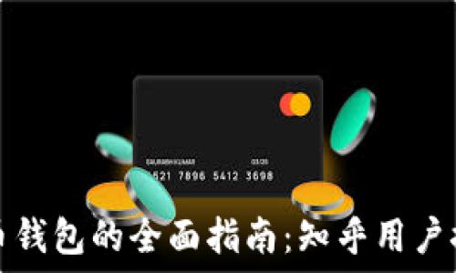   
选择最佳虚拟币钱包的全面指南：知乎用户推荐与实用技巧