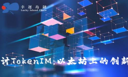 深入探讨TokenIM：以太坊上的创新与应用