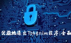 如何优雅地退出Tokenim程序