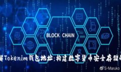 深入了解Tokenim钱包地址：