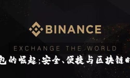 手机虚拟币钱包的崛起：安全、便捷与区块链时代的完美结合