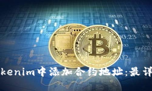 如何在Tokenim中添加合约地址：最详细的指南