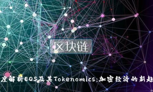 深度解析EOS及其Tokenomics：加密经济的新趋势