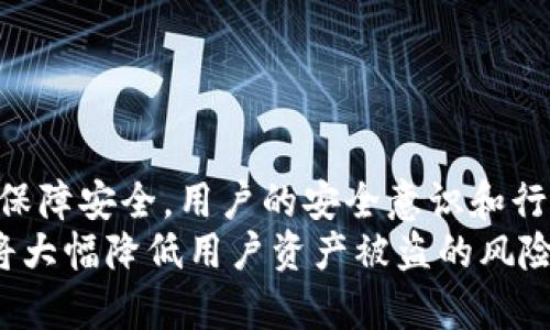   Tokenim钱包：如何识别和使用反盗地址？ / 

 guanjianci Tokenim钱包, 反盗地址, 虚拟货币, 钱包安全, 加密货币 /guanjianci 

引言：虚拟货币的安全性问题
在数字货币投资日渐火热的今天，安全问题愈发重要。尤其是所有的交易都在互联网上进行，如何有效保护资产，成为广大投资者最关心的议题之一。Tokenim钱包作为一款受到用户认可的钱包应用，因其便捷性和安全性而受到广泛关注。那么，Tokenim钱包的反盗地址究竟是什么？用户又该如何有效使用这一功能以增强自身安全呢？本文将深入探讨这个话题。

反盗地址的概念解析
首先，我们需要了解“反盗地址”这一术语。简单来说，反盗地址是指在某些特定情况下，用户可以设定一个地址，当他们发现自己的数字资产被盗用或者转移时，可以迅速将资产转移至这个安全地址上。这种预设的保护机制为用户提供了一种额外的安全保障，帮助他们尽可能减小损失。
在Tokenim钱包中，反盗地址的设定过程通常较为简单，通过用户的设置，可以在一定程度上预防资产被盗取。然而，这并不是绝对安全的措施，用户仍需要时刻保持警惕，避免透露个人的密钥信息。

Tokenim钱包的安全设定
为了更好地保护用户的资产，Tokenim钱包提供了一系列安全设置。首先，用户在创建钱包时需要设定一个复杂的密码，这个密码应包含字母、数字和特殊符号。其次，Tokenim钱包支持双重认证，这是一种额外的安全验证方式，可以在用户进行特定操作（如转账、提取等）时要求输入第二个验证码，这一验证码通常会发送到用户的手机。
除了这些基础的安全措施，反盗地址的使用则是Tokenim钱包的一个创新之处。通过设定一个反盗地址，用户可以在发现异常活动的第一时间迅速将资金转移至这个安全地址，从而有效避免因黑客攻击而造成的重大损失。

如何设定反盗地址
设定反盗地址的过程相对简单。一般来说，用户进入Tokenim钱包的安全设置页面，找到“反盗地址”选项。在这里，用户只需要输入一个以加密货币形式存在的安全地址。然后，系统会要求用户再次确认这个地址，以确保输入无误。部分用户可能会选择使用自己的另一个钱包地址作为反盗地址，这样在紧急情况下，就可以迅速调动资源，保障资产的安全。
值得注意的是，反盗地址一旦设置完成，在某些情况下是不可修改的。因此，用户在输入时应格外小心，确保该地址是自己所拥有和控制的。同时，在修改设置时，也请务必重新验证身份，以避免被不法分子利用。

反盗地址的使用场景
在区块链世界中，安全永远是第一位的。反盗地址设定的场景主要集中在四个方面：一是用户发现异常账户活动；二是接收到了可疑的转账请求；三是外部环境发生了重大变化，比如用户的手机丢失；四是刚刚购买了新的安全设备，如硬件钱包。
以上这些情况可能意味着用户的资产面临一定的风险。在这时，反盗地址可以迅速发挥作用，帮助用户减少潜在的损失。如果用户有理由怀疑自己的账号被侵入，立即将资产转移至反盗地址是明智之举。同时，在保护资产的同时，用户也应该及时告知Tokenim钱包的客服，进行进一步的调查和处理。

如何防范黑客攻击
尽管反盗地址可以在一定程度上保护用户的资产，但最佳的方式仍然是预防。以下是几种防范黑客攻击的有效策略：
ul
    listrong定期更新密码：/strong建议用户定期更换密码，尤其是在使用其他不安全网络时，一旦发现可疑迹象时，应立即更换。/li
    listrong保持软件更新：/strong确保Tokenim钱包及设备系统版本都是最新的，这样可以利用最新的安全补丁来抵御黑客攻击。/li
    listrong使用硬件钱包：/strong对于大量持有数字资产的用户，使用硬件钱包可以有效提供更高层次的安全保护。/li
    listrong提高警惕性：/strong用户在处理数字货币时，应时刻保持警惕，尤其是来自不明来源的链接和邮件，切勿随意点击。/li
/ul

总结：安全的意识和行为
在数字资产快速发展的时代，安全问题不容忽视。Tokenim钱包的反盗地址作为一种创新的安全机制，提升了用户保护自身资产的能力。然而，仅靠技术手段并不足以保障安全，用户的安全意识和行为才是真正的关键。对于每一个Tokenim的用户来说，了解反盗地址功能的实际意义并合理使用，将是保障数字资产安全的重要一步。
综上所述，Tokenim钱包的反盗地址功能在当下充满不确定性的网络环境中提供了一种可行的资产保护手段。虽然并不是万无一失，但当搭配其他安全措施使用时，将大幅降低用户资产被盗的风险。希望每位用户都能意识到安全的重要性，并采取相应的措施，有效保护自己的数字财富。