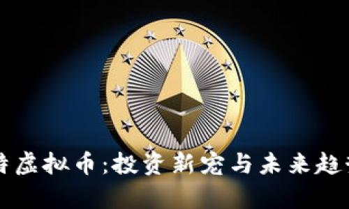 贵比特虚拟币：投资新宠与未来趋势剖析