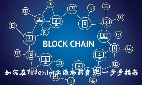 如何在Tokenim上添加新资产：一步步指南