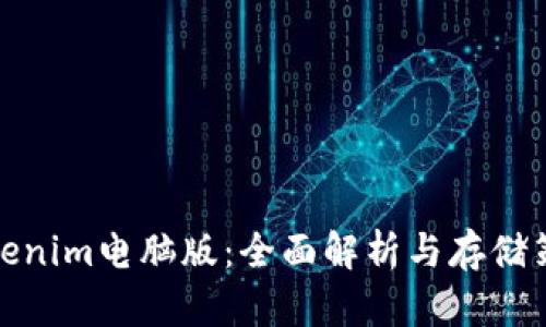 tokenim电脑版：全面解析与存储策略