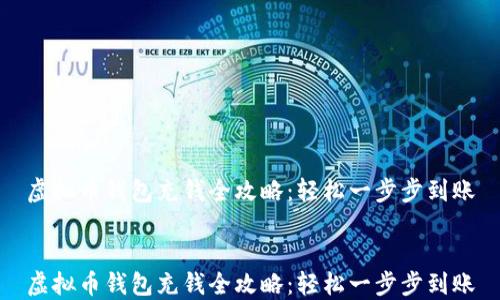 
虚拟币钱包充钱全攻略：轻松一步步到账


虚拟币钱包充钱全攻略：轻松一步步到账