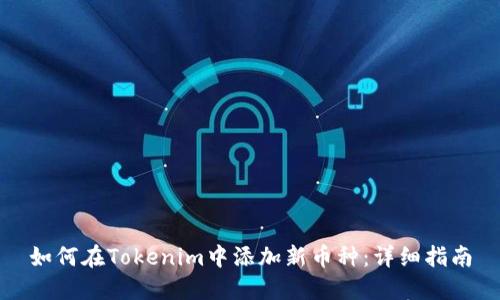 如何在Tokenim中添加新币种：详细指南