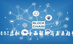 DEBI虚拟币：全面解析与未