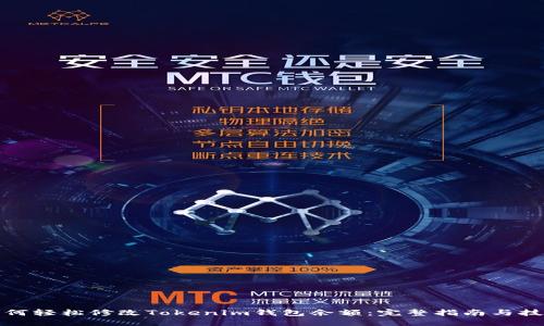 如何轻松修改Tokenim钱包余额：完整指南与技巧