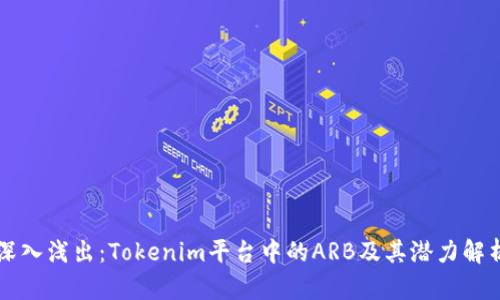 深入浅出：Tokenim平台中的ARB及其潜力解析