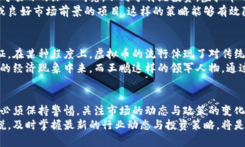 虚拟币王：2023年去中心化金融的新机遇

虚拟币, 去中心化金融, 区块链, 数字货币, 投资策略/guanjianci

引言：虚拟币的崛起与未来趋势
近年来，虚拟币作为一种新型的金融资产，逐渐引起了全球投资者的关注。2023年，随着去中心化金融（DeFi）的快速发展，虚拟币不仅吸引了普通投资者的目光，也成为了许多机构投资者的重要布局对象。本文将深入探讨虚拟币的概念，王鹏如何在这一领域中崭露头角，以及去中心化金融将给投资者带来的新机遇。

虚拟币：简单的定义与复杂的运作原理
虚拟币可以被视为一种以数字形式存在的货币，没有实体的形态，它的交易、存储以及转移都依赖于互联网和相关的区块链技术。这种设计使得虚拟币不受传统金融体系的约束，从而在全球范围内实现了即时交易的可能性。
值得注意的是，在所有虚拟币中，比特币无疑是最具代表性的存在。作为第一种去中心化的数字货币，比特币的供应量被限制在2100万个，使其在某种程度上具有了稀缺性。而以太坊则引入了智能合约的概念，成为了众多去中心化应用的基础。

王鹏：虚拟币领域的先锋
在虚拟币的世界里，许多投资者和思想家如王鹏等人正在为这一领域的创新与发展带来新的视角。王鹏是一位颇具影响力的虚拟币投资者和区块链专家，他在虚拟币市场的洞察力，以及对去中心化金融的深刻理解，使得他在众多竞争者中脱颖而出。
他的成功并非偶然。通过深入分析市场动态和技术趋势，王鹏提出了一系列独特的投资策略。他不仅关注当前的市场表现，还会着眼未来，分析潜在的风险与机遇。此外，他坚持对新兴虚拟币进行实地考察，甚至亲自参与项目开发，这些举措无疑为他的投资决策提供了宝贵的数据支持。

去中心化金融（DeFi）：新兴的投资趋势
随着诸如王鹏这样的投资者的加入，去中心化金融逐渐从概念变成了现实。DeFi代表了一种新兴的金融体系，它用区块链技术构建，旨在消除中介角色，让每个人都能通过智能合约进行金融交易。
例如，通过使用去中心化交易所，用户可以在完全没有中介的情况下进行资产交换，这不仅提高了交易的效率，还降低了交易的成本。同时，许多DeFi项目也开始引入流动性挖矿、质押等机制，进一步增加了用户的参与度。

投资策略：如何在虚拟币市场上获利
虚拟币市场的波动性极大，因此对于投资者来说，掌握合适的投资策略至关重要。王鹏在这方面的经验可谓教科书级别。首先，他强调了对项目的深入研究。不同于传统投资，虚拟币的价值不仅取决于技术本身，还与开发团队、社区支持、应用场景等多种因素密切相关。
其次，王鹏提倡分散投资，建议投资者不要将所有资金集中在一两个项目上，而是应广泛关注不同的虚拟币，尤其是那些具备创新技术或良好市场前景的项目。这样的策略能够有效降低风险，提高整个投资组合的稳定性。

虚拟币的文化背景与社会影响
除了经济层面，虚拟币的崛起还与社会文化密切相关。在很多年轻人看来，虚拟币不仅是一种投资工具，更是一种追求自由与创新的象征。在某种程度上，虚拟币的流行体现了对传统金融体制的不满和对去中心化价值观的推崇。
许多年青一代投资者的入场，也带动了有关金融知识的普及。越来越多的在线课程、论坛、社群涌现，使得更多人能够参与到这个全球性的经济现象中来。而王鹏这样的领军人物，通过分享经验与见解，也促进了整个行业的知识传播与发展。

结语：虚拟币的未来展望
虚拟币的前景充满了机遇与挑战。随着技术的不断进步，更多应用场景的出现，虚拟币有潜力改变我们传统的金融体系。然而，投资者也必须保持警惕，关注市场的动态与政策的变化。
总之，王鹏作为这一领域的先锋，将继续在虚拟币的世界里探索与前行，带领更多的人走向去中心化金融的新纪元。对于普通投资者来说，及时掌握最新的行业动态与投资策略，将是迎接未来挑战的关键。