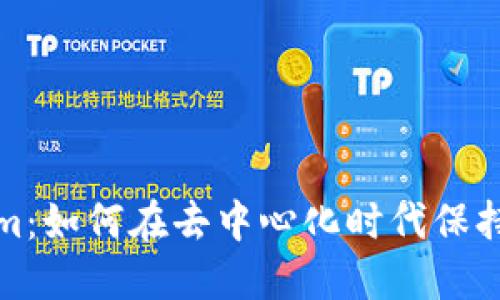探索Tokenim：如何在去中心化时代保持安全与隐私