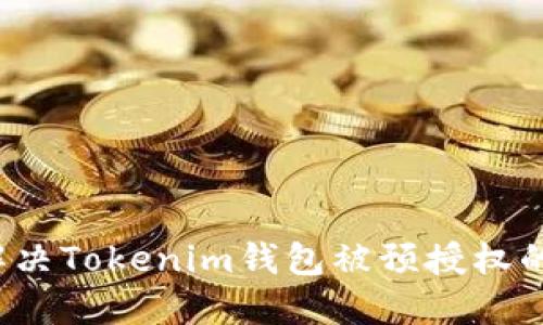 如何解决Tokenim钱包被预授权的问题？
